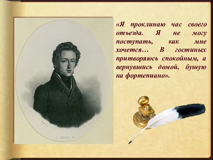 «Я проклинаю час своего отъезда. Я не могу поступать, как мне