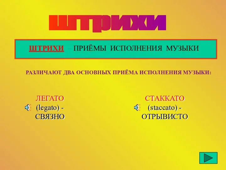 штрихи ШТРИХИ – ПРИЁМЫ ИСПОЛНЕНИЯ МУЗЫКИ РАЗЛИЧАЮТ ДВА ОСНОВНЫХ ПРИЁМА ИСПОЛНЕНИЯ