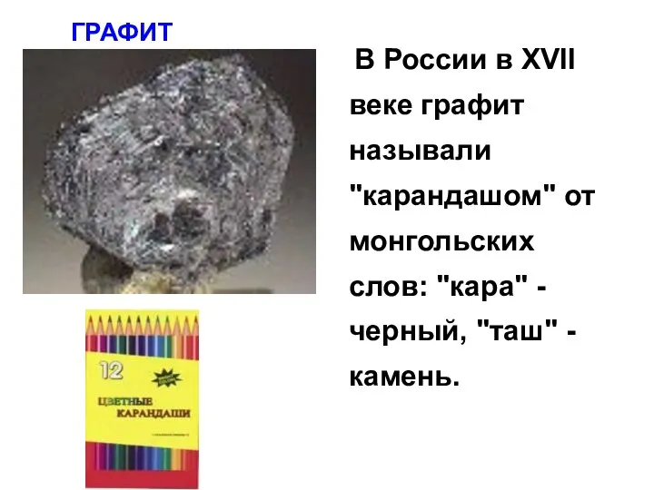 ГРАФИТ В России в XVII веке графит называли "карандашом" от монгольских