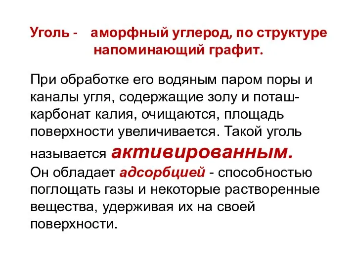 Уголь - аморфный углерод, по структуре напоминающий графит. При обработке его