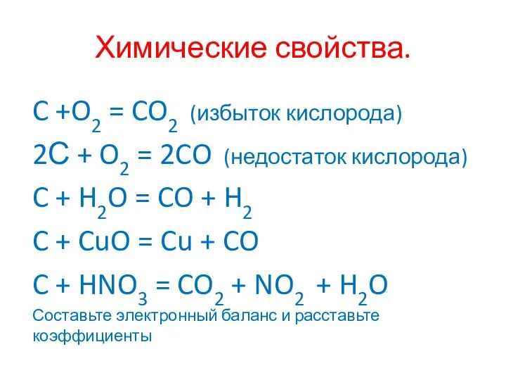 Химические свойства. C +O2 = CO2 (избыток кислорода) 2С + O2