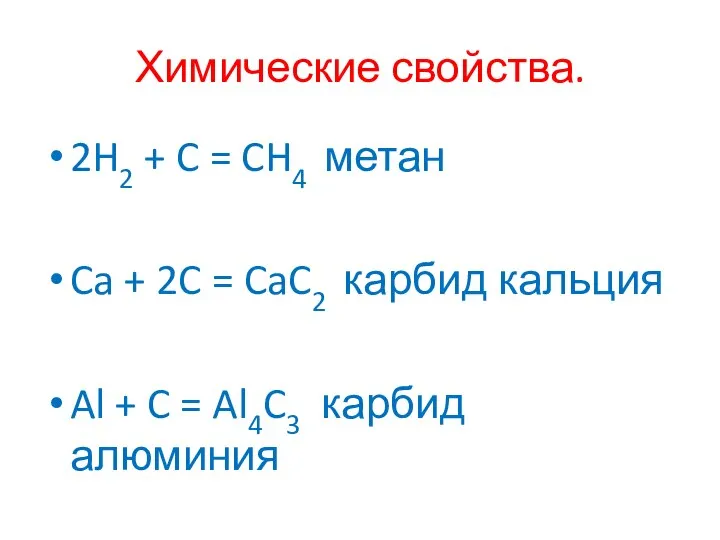 Химические свойства. 2H2 + C = CH4 метан Ca + 2C