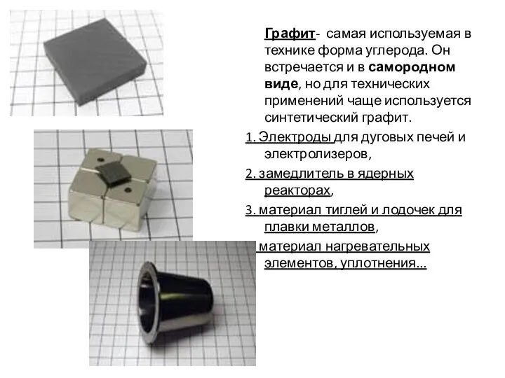 Графит- самая используемая в технике форма углерода. Он встречается и в