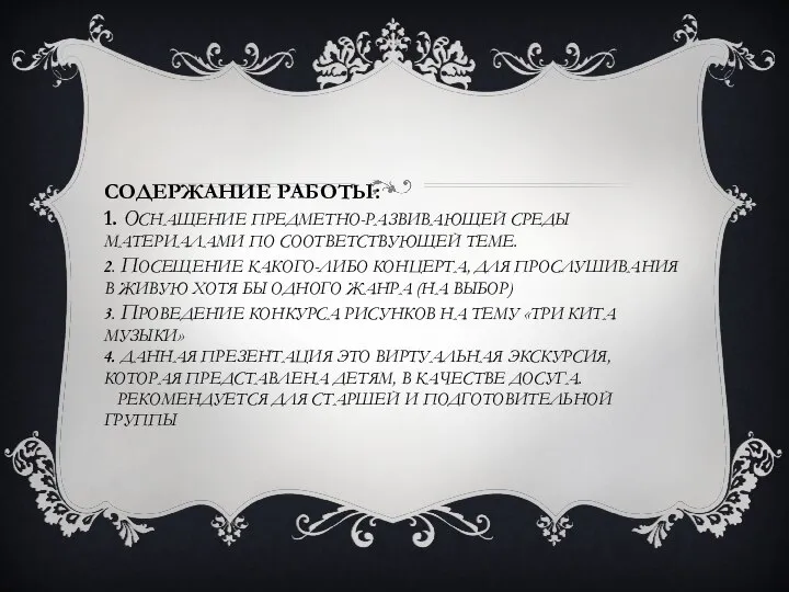 СОДЕРЖАНИЕ РАБОТЫ: 1. ОСНАЩЕНИЕ ПРЕДМЕТНО-РАЗВИВАЮЩЕЙ СРЕДЫ МАТЕРИАЛАМИ ПО СООТВЕТСТВУЮЩЕЙ ТЕМЕ. 2.