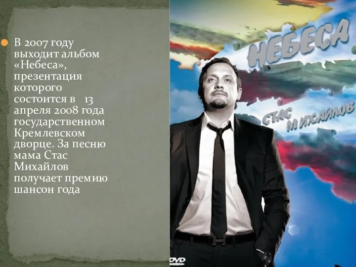 В 2007 году выходит альбом «Небеса», презентация которого состоится в 13