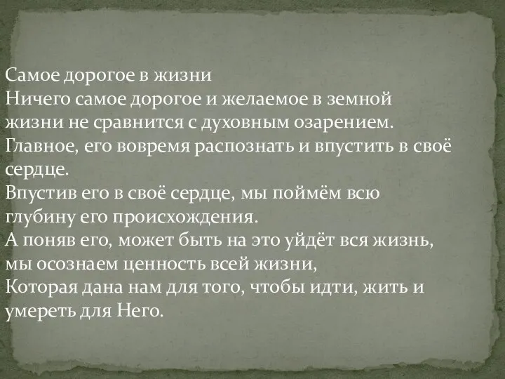 Самое дорогое в жизни Ничего самое дорогое и желаемое в земной