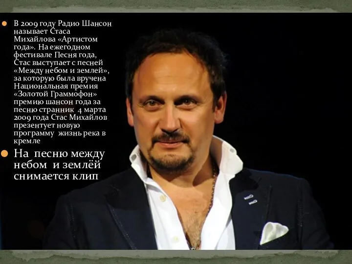 В 2009 году Радио Шансон называет Стаса Михайлова «Артистом года». На