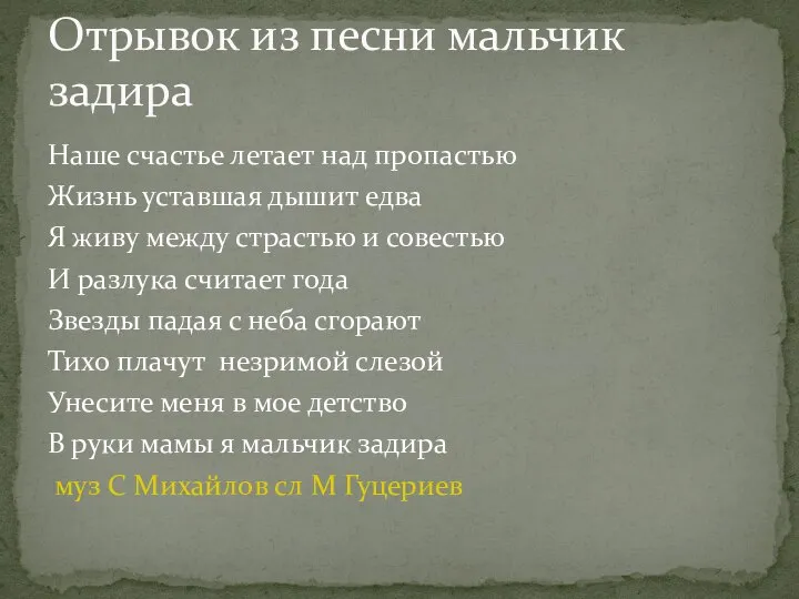 Наше счастье летает над пропастью Жизнь уставшая дышит едва Я живу