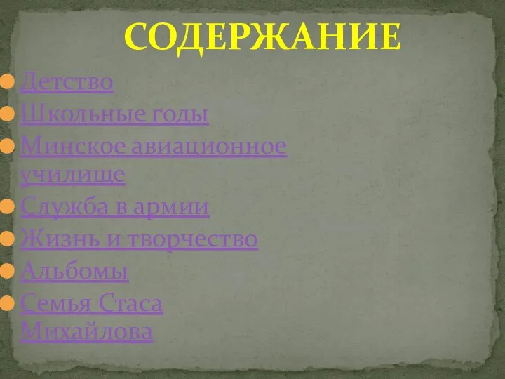 Детство Школьные годы Минское авиационное училище Служба в армии Жизнь и