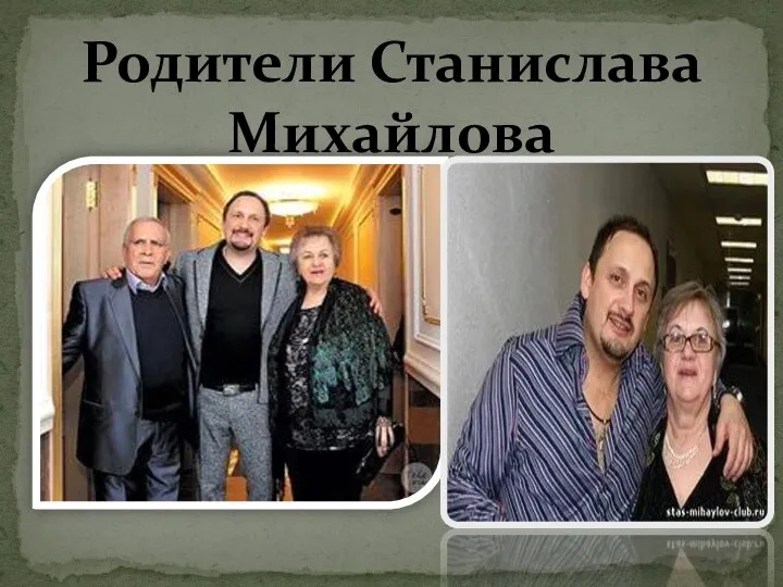 Родители Станислава Михайлова