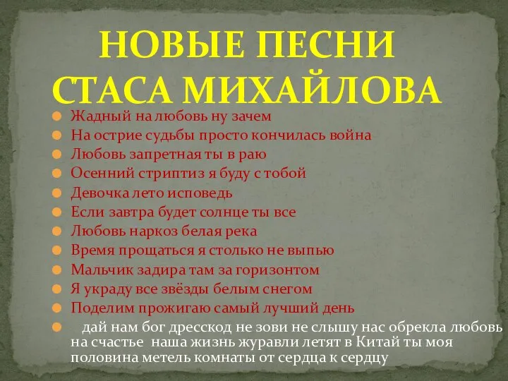 Жадный на любовь ну зачем На острие судьбы просто кончилась война