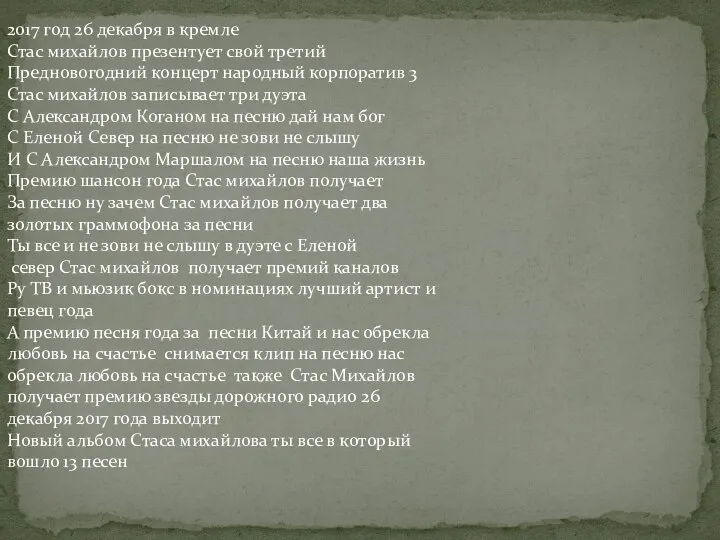 2017 год 26 декабря в кремле Стас михайлов презентует свой третий