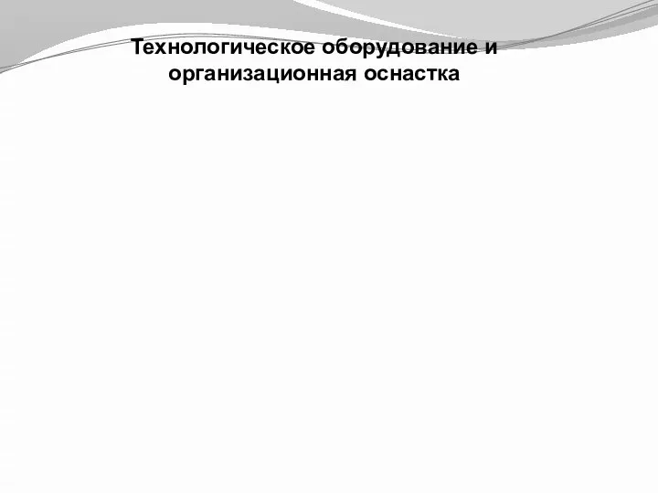 Технологическое оборудование и организационная оснастка