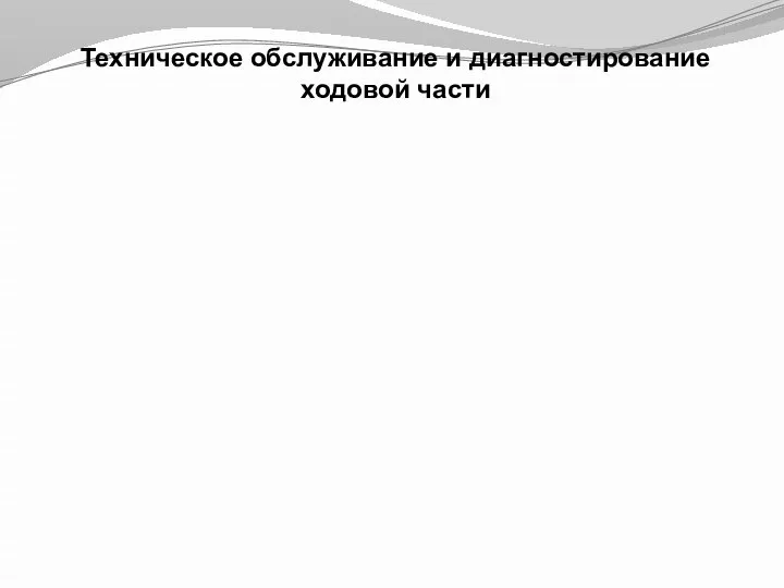 Техническое обслуживание и диагностирование ходовой части