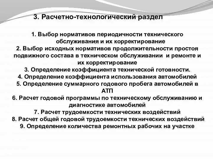 3. Расчетно-технологический раздел 1. Выбор нормативов периодичности технического обслуживания и их