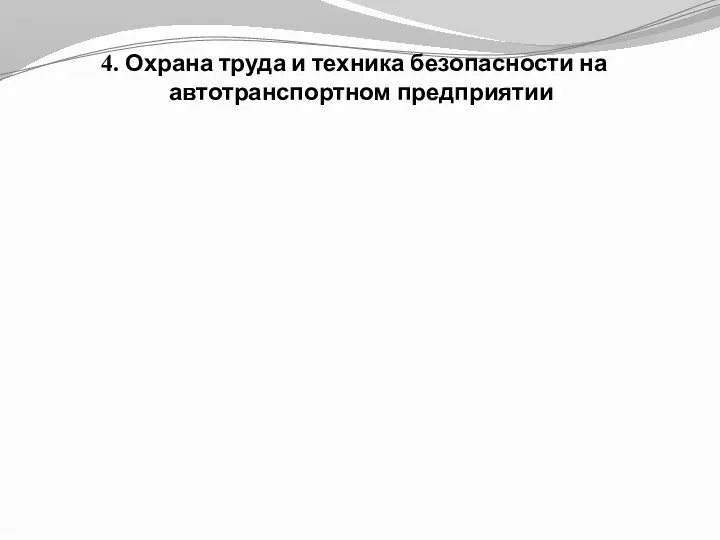 4. Охрана труда и техника безопасности на автотранспортном предприятии