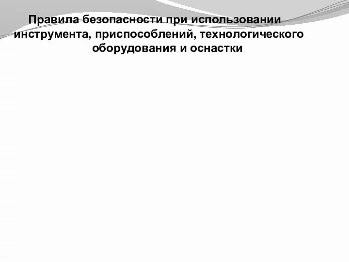 Правила безопасности при использовании инструмента, приспособлений, технологического оборудования и оснастки