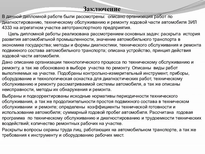 Заключение В данной дипломной работе были рассмотрены: описано организация работ по