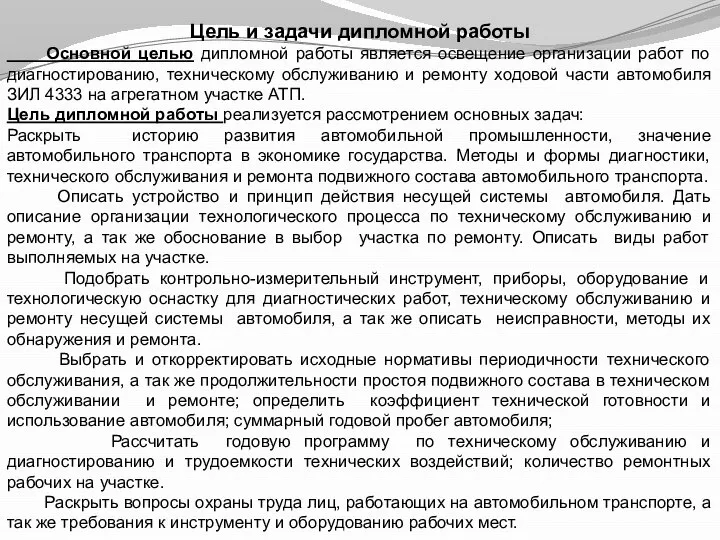 Цель и задачи дипломной работы Основной целью дипломной работы является освещение