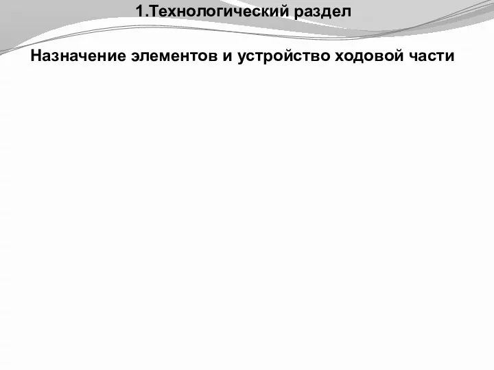 1.Технологический раздел Назначение элементов и устройство ходовой части