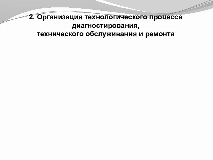 2. Организация технологического процесса диагностирования, технического обслуживания и ремонта