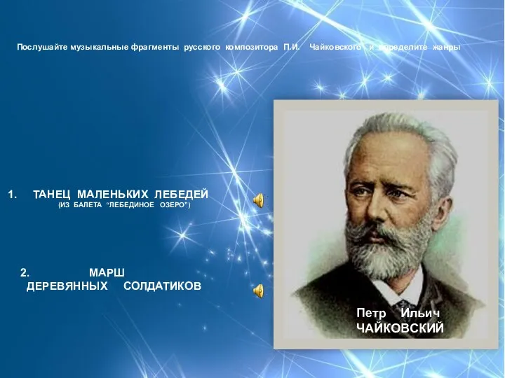 Петр Ильич ЧАЙКОВСКИЙ 1. ТАНЕЦ МАЛЕНЬКИХ ЛЕБЕДЕЙ (ИЗ БАЛЕТА “ЛЕБЕДИНОЕ ОЗЕРО”)