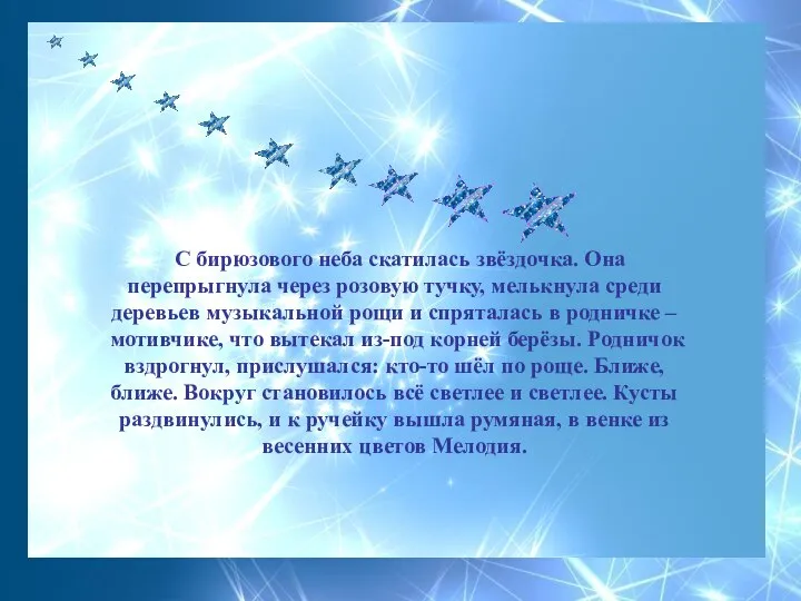 С бирюзового неба скатилась звёздочка. Она перепрыгнула через розовую тучку, мелькнула