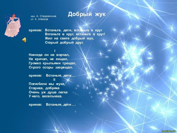 Добрый жук муз. А. Спадавеккиа сл. Е. Шварца припев: Встаньте, дети,