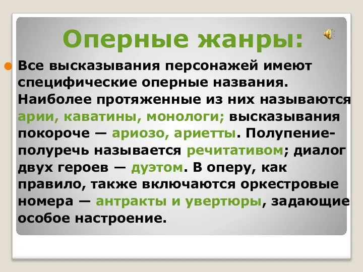 Оперные жанры: Все высказывания персонажей имеют специфические оперные названия. Наиболее протяженные