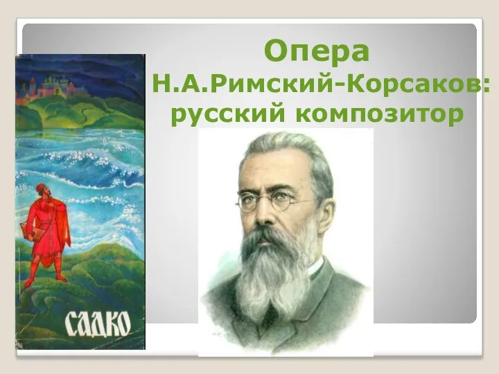 Опера Н.А.Римский-Корсаков: русский композитор