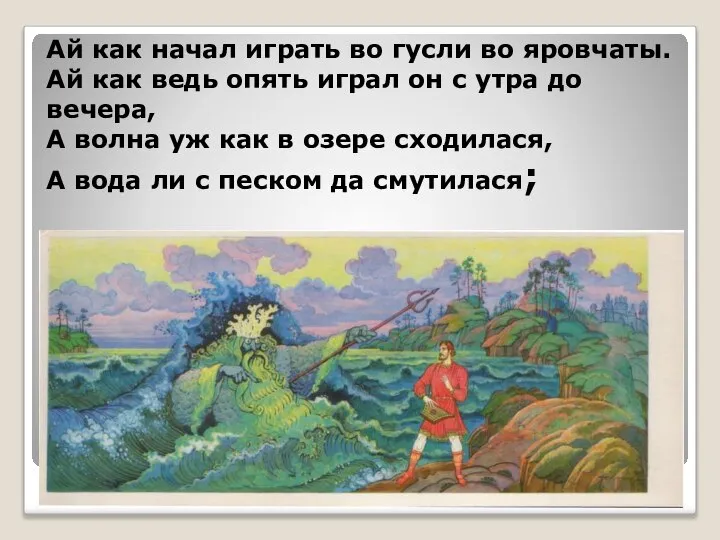 Ай как начал играть во гусли во яровчаты. Ай как ведь