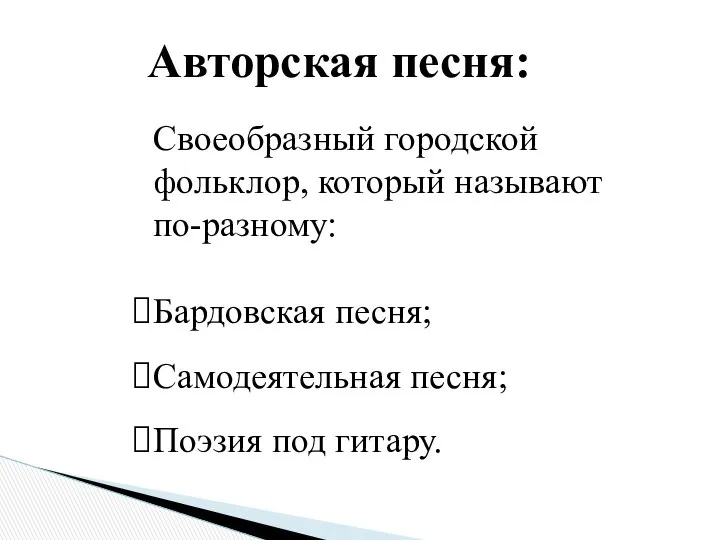 Авторская песня: Своеобразный городской фольклор, который называют по-разному: Бардовская песня; Самодеятельная песня; Поэзия под гитару.