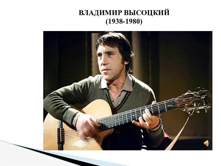 ВЛАДИМИР ВЫСОЦКИЙ (1938-1980)