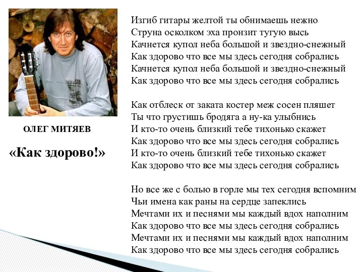 Изгиб гитары желтой ты обнимаешь нежно Струна осколком эха пронзит тугую