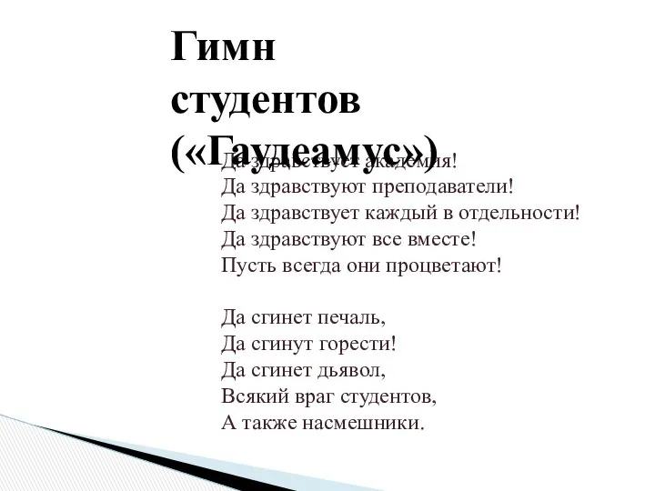 Да здравствует академия! Да здравствуют преподаватели! Да здравствует каждый в отдельности!