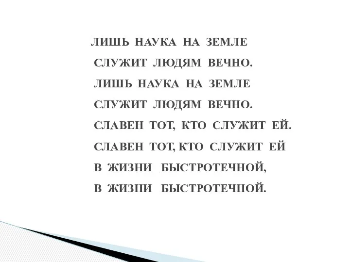 ЛИШЬ НАУКА НА ЗЕМЛЕ СЛУЖИТ ЛЮДЯМ ВЕЧНО. ЛИШЬ НАУКА НА ЗЕМЛЕ