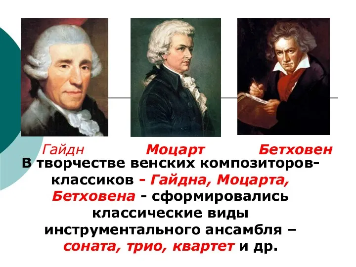 В творчестве венских композиторов-классиков - Гайдна, Моцарта, Бетховена - сформировались классические