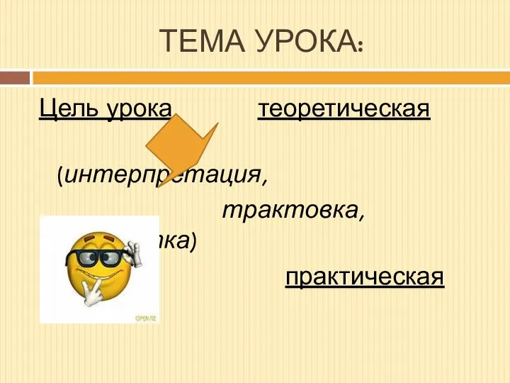 ТЕМА УРОКА: Цель урока теоретическая (интерпретация, трактовка, обработка) практическая