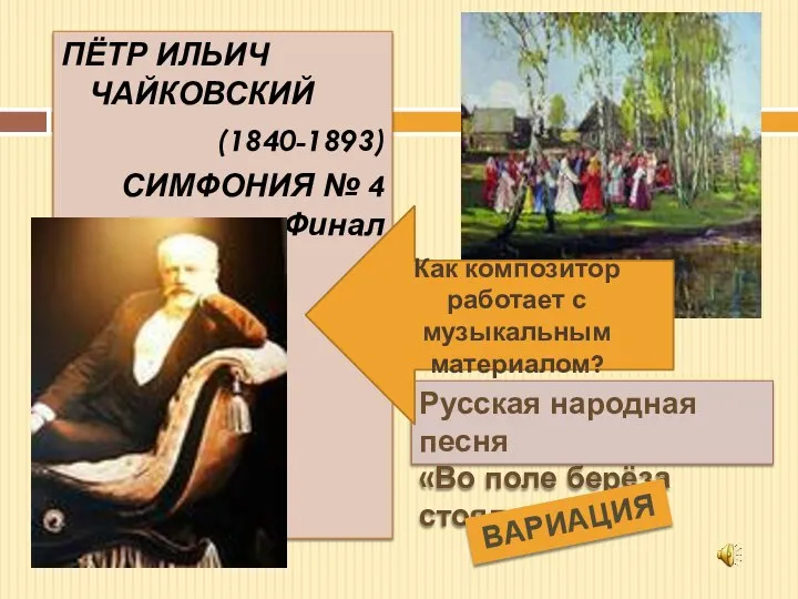 ПЁТР ИЛЬИЧ ЧАЙКОВСКИЙ (1840-1893) СИМФОНИЯ № 4 Финал Русская народная песня