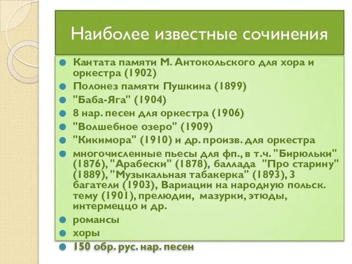 Наиболее известные сочинения Кантата памяти М. Антокольского для хора и оркестра