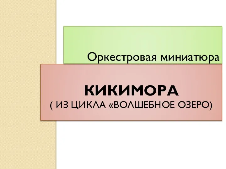 КИКИМОРА ( ИЗ ЦИКЛА «ВОЛШЕБНОЕ ОЗЕРО) Оркестровая миниатюра