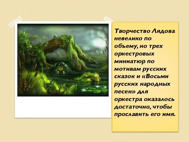 Творчество Лядова невелико по объему, но трех оркестровых миниатюр по мотивам