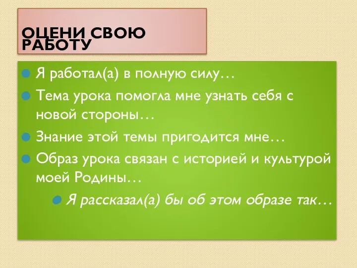 ОЦЕНИ СВОЮ РАБОТУ Я работал(а) в полную силу… Тема урока помогла