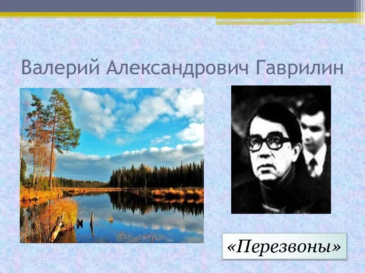 Валерий Александрович Гаврилин «Перезвоны»