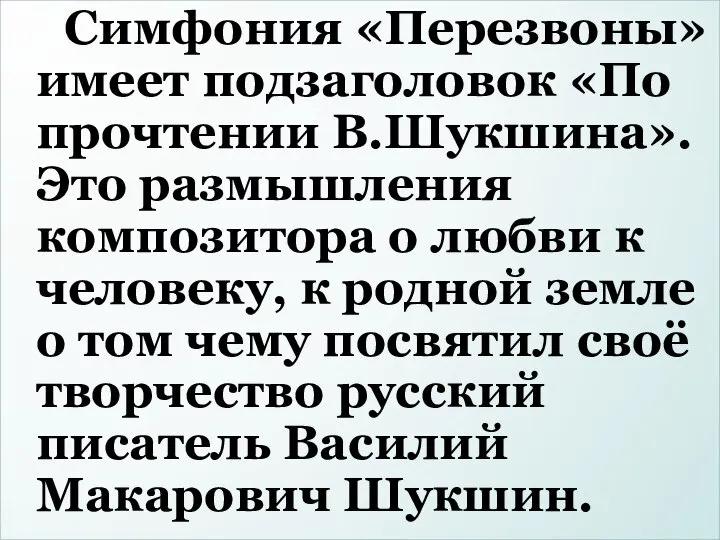 Симфония «Перезвоны» имеет подзаголовок «По прочтении В.Шукшина». Это размышления композитора о