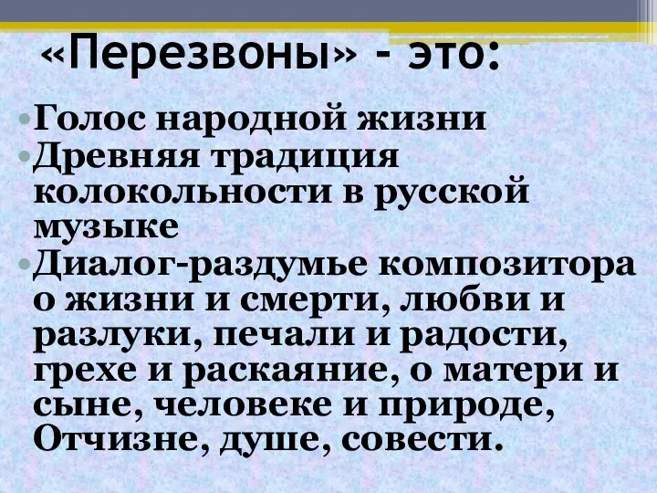 «Перезвоны» - это: Голос народной жизни Древняя традиция колокольности в русской