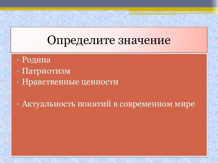 Определите значение Родина Патриотизм Нравственные ценности Актуальность понятий в современном мире