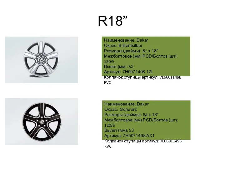 R18” Наименование: Dakar Окрас: Brillantsilber Размеры (дюймы): 8J x 18" Межболтовое