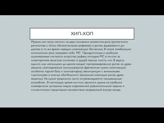 ХИП-ХОП Музыка хип-хопа состоит из двух основных элементов: рэпа (ритмичного речитатива