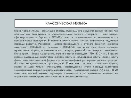 КЛАССИЧЕСКАЯ МУЗЫКА Классическая музыка – это лучшие образцы музыкального искусства разных